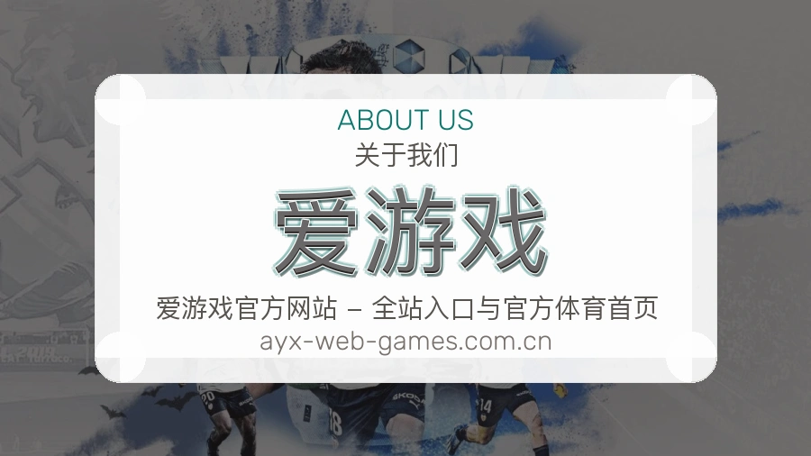 爱游戏赛事资讯整理说明