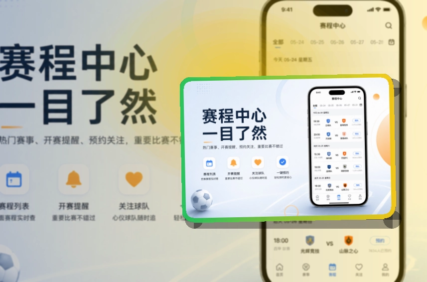 爱游戏 App核心亮点,赛程比分更好找 页面展示