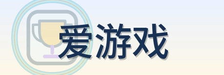 爱游戏 Logo